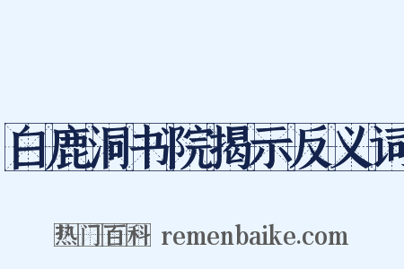 白鹿洞书院揭示反义词是什么意思的图片